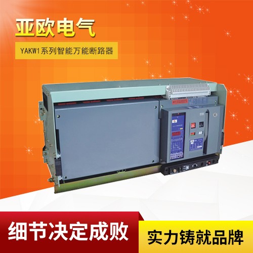 YAKW1系列智能萬能斷路器